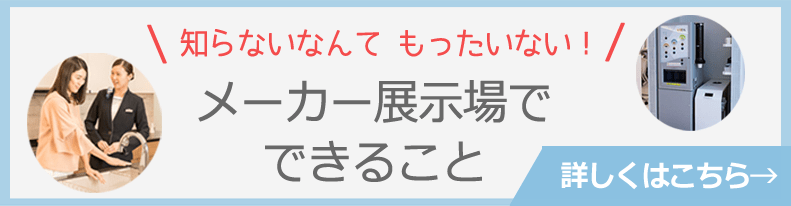 知らないなんてもったいない、メーカー展示場でできること。詳しくはこちら