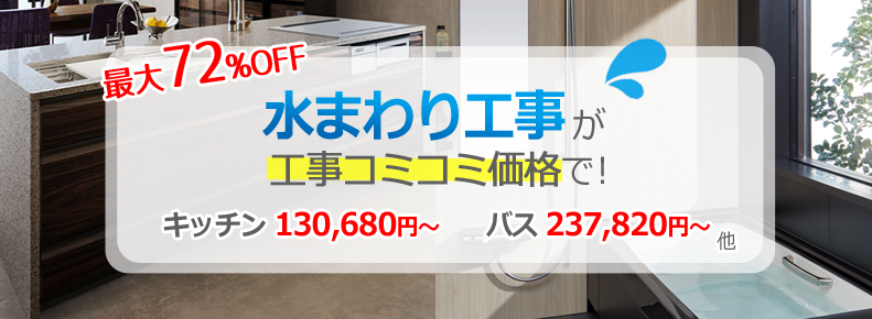 最大71%OFF キッチン・お風呂が工事コミコミ価格で