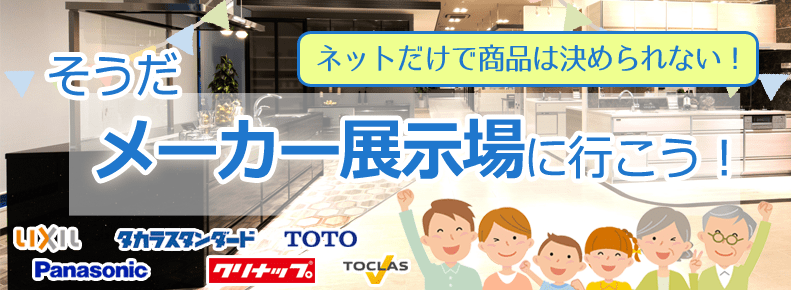 ネットだけでは商品は決められない! そうだ、メーカー展示場に行こう！