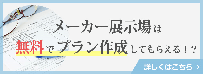 メーカー展示場では無料でプラン作成してもらえる？　詳しくはこちら